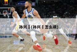 孙兴慜(孙兴慜怎么读)