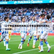 辽宁男篮赛程时间表(辽宁男篮赛程时间表2024年)
