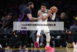 cba决赛时间表2023(cba决赛比赛时间)