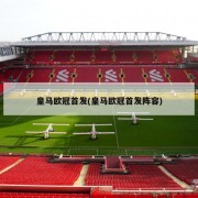 皇马欧冠首发(皇马欧冠首发阵容)
