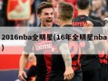 2016nba全明星(16年全明星nba)