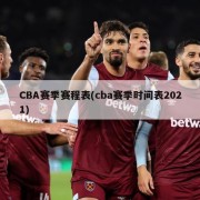 CBA赛季赛程表(cba赛季时间表2021)