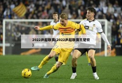 2022乒超联赛(2022乒超联赛王楚钦)