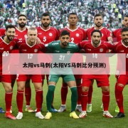 太阳vs马刺(太阳VS马刺比分预测)