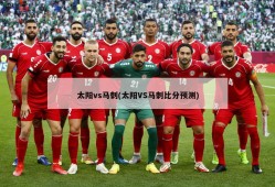 太阳vs马刺(太阳VS马刺比分预测)