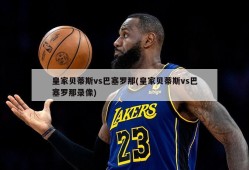 皇家贝蒂斯vs巴塞罗那(皇家贝蒂斯vs巴塞罗那录像)