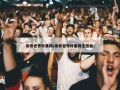 南非世界杯集锦(南非世界杯集锦主题曲)