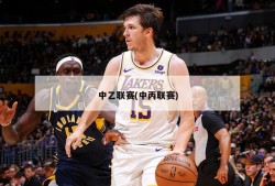 中乙联赛(中丙联赛)