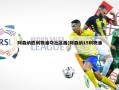 阿森纳胜利物浦夺社区盾(阿森纳15利物浦)