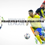 阿森纳胜利物浦夺社区盾(阿森纳15利物浦)
