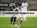 苏宁收购国际米兰(苏宁收购国际米兰发布会)