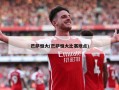 巴萨恒大(巴萨恒大比赛地点)