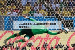nba诺维斯基(nba诺维斯基夺冠那年常规赛排名)