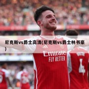 尼克斯vs爵士高清(尼克斯vs爵士林书豪)