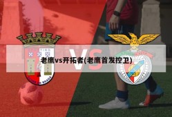 老鹰vs开拓者(老鹰首发控卫)