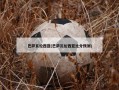 巴萨瓦伦西亚(巴萨瓦伦西亚比分预测)