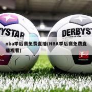 nba季后赛免费直播(NBA季后赛免费直播观看)