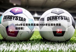 nba季后赛免费直播(NBA季后赛免费直播观看)