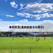 奥利尼克(奥利尼克个人简介)