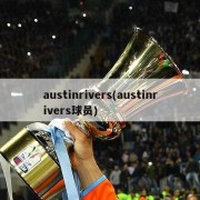 austinrivers(austinrivers球员)