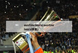 austinrivers(austinrivers球员)