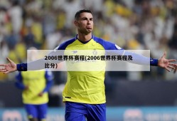 2006世界杯赛程(2006世界杯赛程及比分)