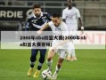 2000年nba扣篮大赛(2000年nba扣篮大赛视频)