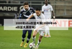2000年nba扣篮大赛(2000年nba扣篮大赛视频)