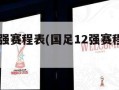 国足12强赛程表(国足12强赛程表9月7号)