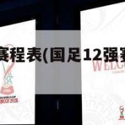 国足12强赛程表(国足12强赛程表9月7号)