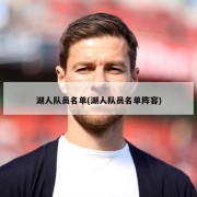 湖人队员名单(湖人队员名单阵容)