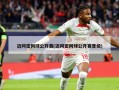 迈阿密网球公开赛(迈阿密网球公开赛晋级)