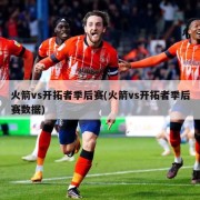火箭vs开拓者季后赛(火箭vs开拓者季后赛数据)