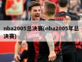 nba2005总决赛(nba2005年总决赛)