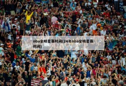 nba全明星赛时间(24年nba全明星赛时间)