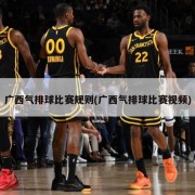 广西气排球比赛规则(广西气排球比赛视频)