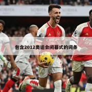 包含2012奥运会闭幕式的词条
