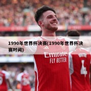 1990年世界杯决赛(1990年世界杯决赛时间)