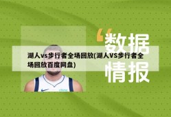 湖人vs步行者全场回放(湖人VS步行者全场回放百度网盘)