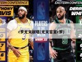 c罗尤文献唱(尤文官宣c罗)