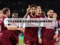 东方卫视直播(东方卫视直播在线观看免费观看)