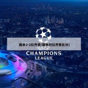 国米3-2拉齐奥(国米对拉齐奥比分)