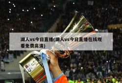 湖人vs今日直播(湖人vs今日直播在线观看免费高清)