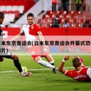 日本东京奥运会(日本东京奥运会开幕式恐怖图片)