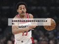 亚洲世界杯名额(亚洲世界杯名额85什么意思)