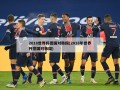 2018世界杯德国对韩国(2018年世界杯德国对韩国)
