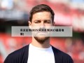 实况足球2015(实况足球2015最高难度)