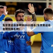东京奥运会金牌榜2021排名(东京奥运会金牌榜排名啊)