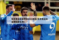 东京奥运会金牌榜2021排名(东京奥运会金牌榜排名啊)