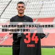 18年世界杯德国死了多少人(18年世界杯德国04输给哪个国家)